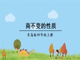青岛版4年级数学上册 五 收获的季节——除数是两位数的除法   相关链接——商不变的性质 PPT课件