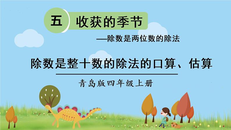 青岛版4年级数学上册 五 收获的季节——除数是两位数的除法   信息窗1 除数是整十数的除法的口算、估算 PPT课件第1页