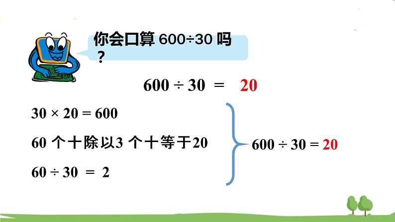 青岛版4年级数学上册 五 收获的季节——除数是两位数的除法   信息窗1 除数是整十数的除法的口算、估算 PPT课件第7页