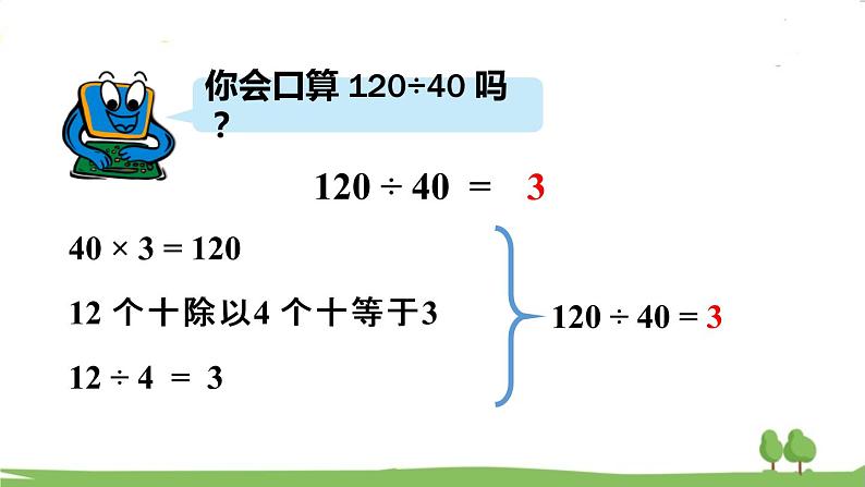 青岛版4年级数学上册 五 收获的季节——除数是两位数的除法   信息窗1 除数是整十数的除法的口算、估算 PPT课件第8页