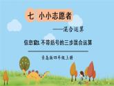 青岛版4年级数学上册 七 小小志愿者——混合运算   信息窗1 不带括号的三步混合运算 PPT课件