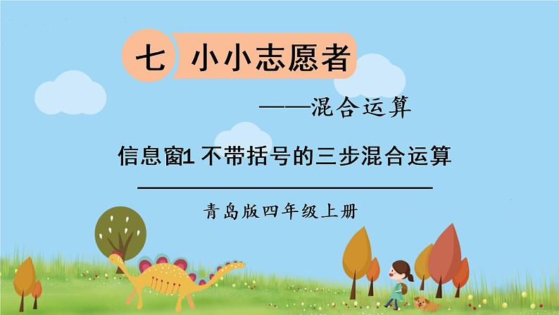 青岛版4年级数学上册 七 小小志愿者——混合运算   信息窗1 不带括号的三步混合运算 PPT课件01