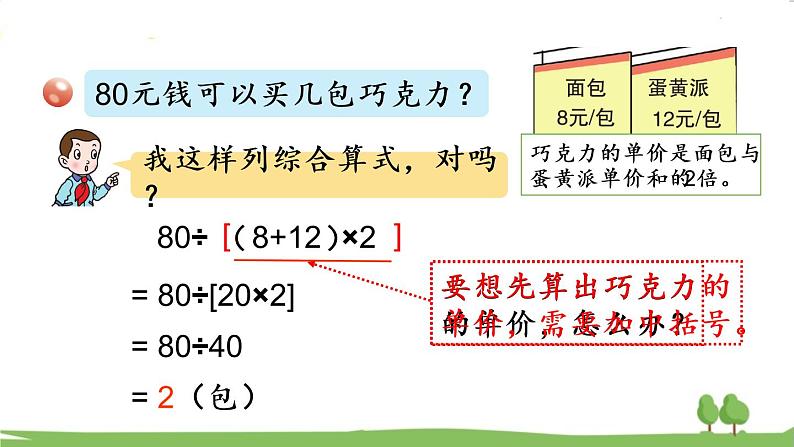 青岛版4年级数学上册 七 小小志愿者——混合运算   信息窗2 带括号的三步混合运算 PPT课件第8页