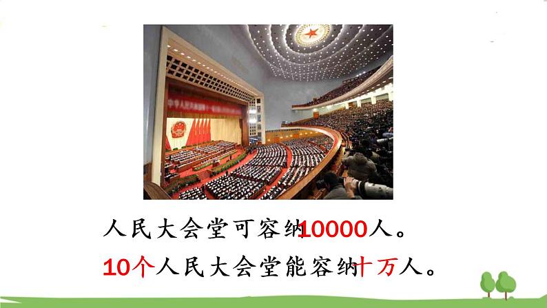 青岛版4年级数学上册 一  大数知多少——万以上数的认识   信息窗1  计数单位和万以上数的读法 PPT课件04