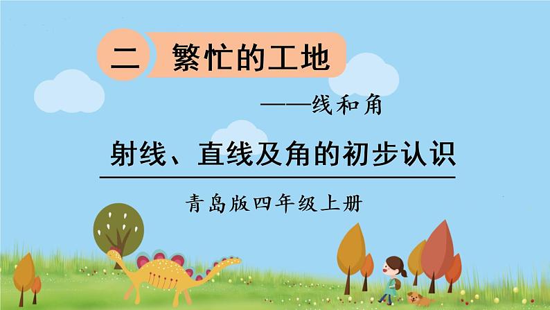 青岛版4年级数学上册 二 繁忙的工地——线和角   信息窗1 射线、直线及角的初步认识 PPT课件01