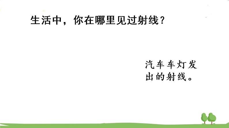 青岛版4年级数学上册 二 繁忙的工地——线和角   信息窗1 射线、直线及角的初步认识 PPT课件06