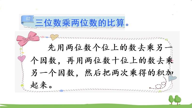 青岛版4年级数学上册 三 保护大天鹅——三位数乘两位数   回顾整理 PPT课件第4页