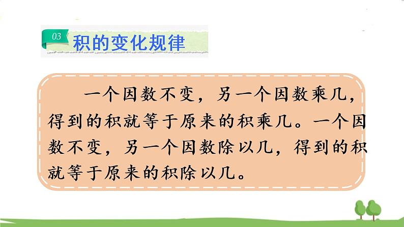 青岛版4年级数学上册 三 保护大天鹅——三位数乘两位数   回顾整理 PPT课件第5页