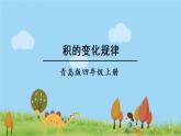 青岛版4年级数学上册 三 保护大天鹅——三位数乘两位数   相关链接 积的变化规律 PPT课件
