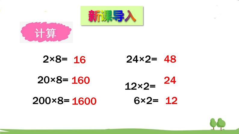 青岛版4年级数学上册 三 保护大天鹅——三位数乘两位数   相关链接 积的变化规律 PPT课件第2页