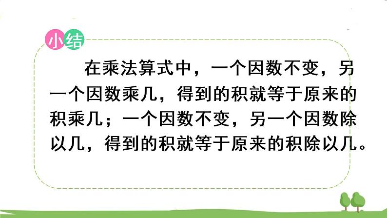 青岛版4年级数学上册 三 保护大天鹅——三位数乘两位数   相关链接 积的变化规律 PPT课件第7页