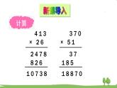 青岛版4年级数学上册 三 保护大天鹅——三位数乘两位数   信息窗2 三位数乘两位数的笔算和估算 PPT课件