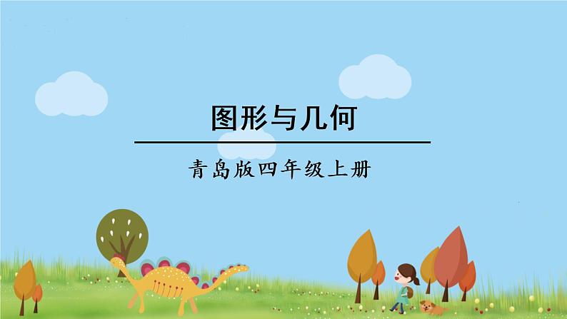 青岛版4年级数学上册 回顾整理——总复习   专题2 图形与几何 PPT课件第1页