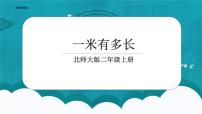 小学数学北师大版二年级上册1米有多长课前预习课件ppt