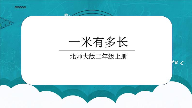 6.3《一米有多长》课件＋教案01