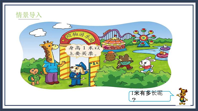 6.3《一米有多长》课件＋教案04