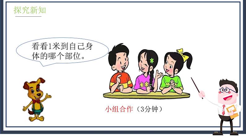 6.3《一米有多长》课件＋教案07