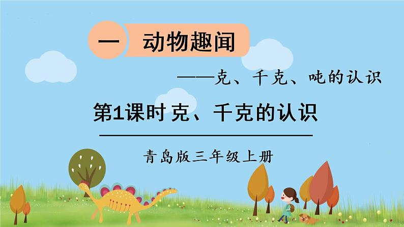 青岛版3年级数学上册 一 动物趣闻——克、千克、吨的认识   第1课时 克、千克的认识 PPT课件01