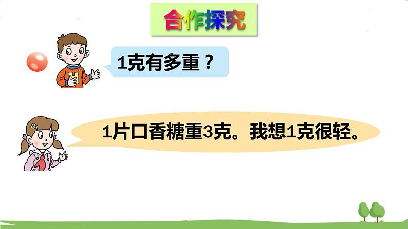 青岛版3年级数学上册 一 动物趣闻——克、千克、吨的认识   第1课时 克、千克的认识 PPT课件03