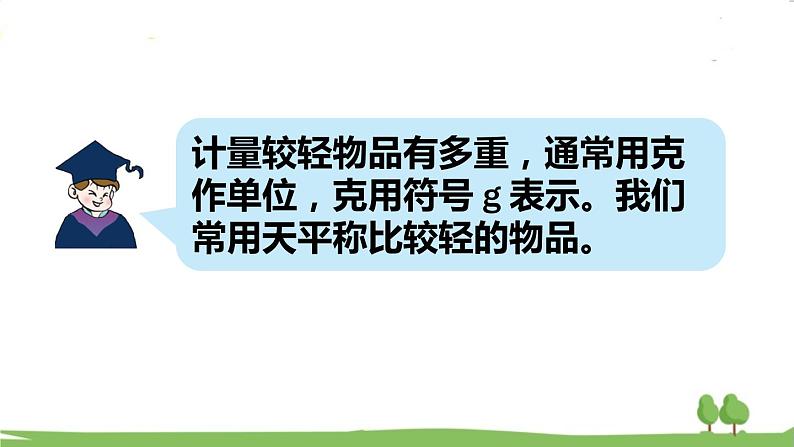 青岛版3年级数学上册 一 动物趣闻——克、千克、吨的认识   第1课时 克、千克的认识 PPT课件05