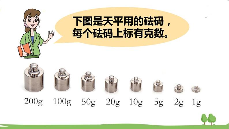 青岛版3年级数学上册 一 动物趣闻——克、千克、吨的认识   第1课时 克、千克的认识 PPT课件06