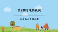 小学数学青岛版 (六三制)三年级上册一 动物趣闻---克、千克、吨的认识图片ppt课件