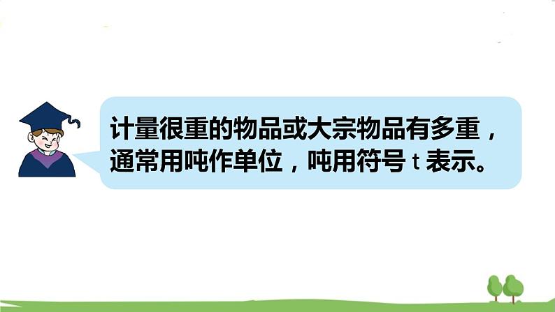 青岛版3年级数学上册 一 动物趣闻——克、千克、吨的认识   第2课时 吨的认识 PPT课件04