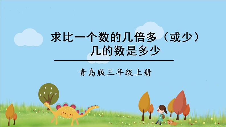 青岛版3年级数学上册 二 快乐大课间——两位数乘一位数   信息窗3 求比一个数的几倍多（或少）几的数是多少 PPT课件第1页