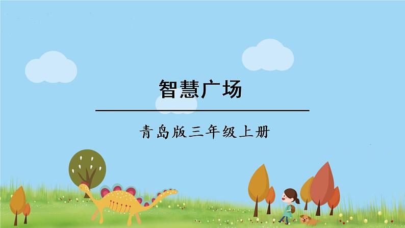 青岛版3年级数学上册 二 快乐大课间——两位数乘一位数   综合与实践 智慧广场 PPT课件01