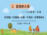青岛版3年级数学上册 三 富饶的大海——三位数乘一位数   信息窗1 三位数乘一位数（不进位）的笔算乘法 PPT课件