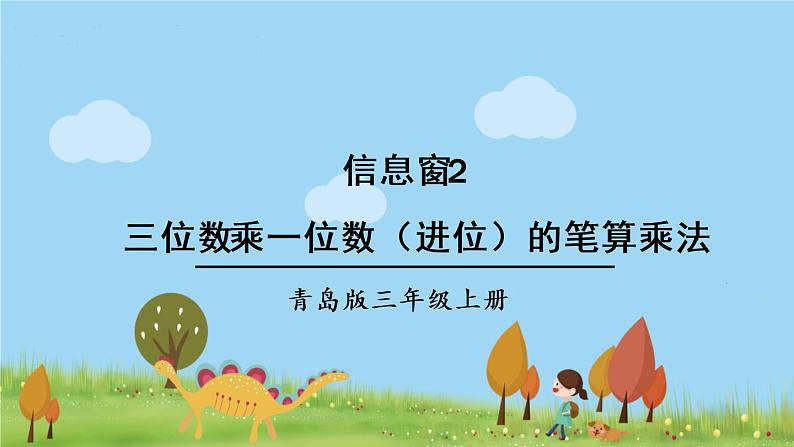 青岛版3年级数学上册 三 富饶的大海——三位数乘一位数   信息窗2 三位数乘一位数（进位）的笔算乘法 PPT课件01