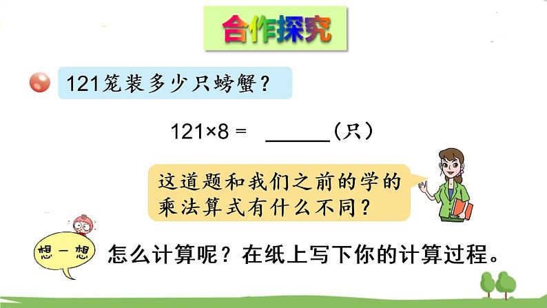 青岛版3年级数学上册 三 富饶的大海——三位数乘一位数   信息窗2 三位数乘一位数（进位）的笔算乘法 PPT课件04