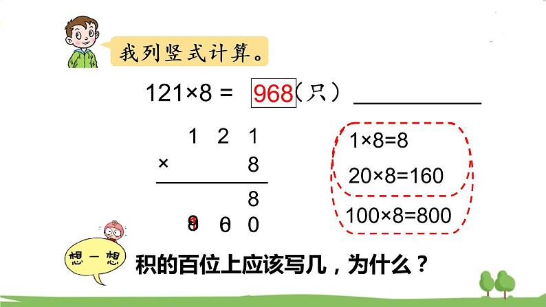 青岛版3年级数学上册 三 富饶的大海——三位数乘一位数   信息窗2 三位数乘一位数（进位）的笔算乘法 PPT课件07