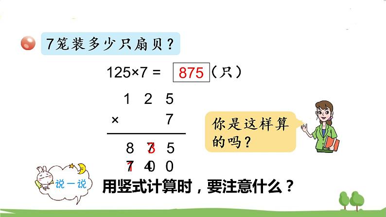 青岛版3年级数学上册 三 富饶的大海——三位数乘一位数   信息窗2 三位数乘一位数（进位）的笔算乘法 PPT课件08