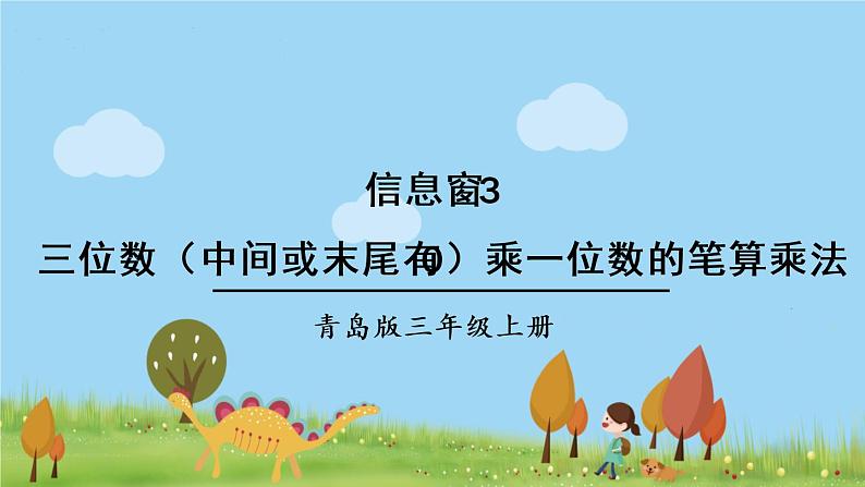 青岛版3年级数学上册 三 富饶的大海——三位数乘一位数   信息窗3 三位数（中间或末尾有0）乘一位数的笔算乘法 PPT课件01