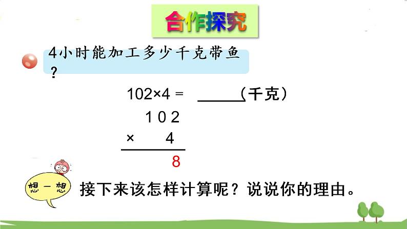 青岛版3年级数学上册 三 富饶的大海——三位数乘一位数   信息窗3 三位数（中间或末尾有0）乘一位数的笔算乘法 PPT课件03