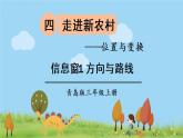青岛版3年级数学上册 四 走进新农村——位置与变换   信息窗1 方向与路线 PPT课件