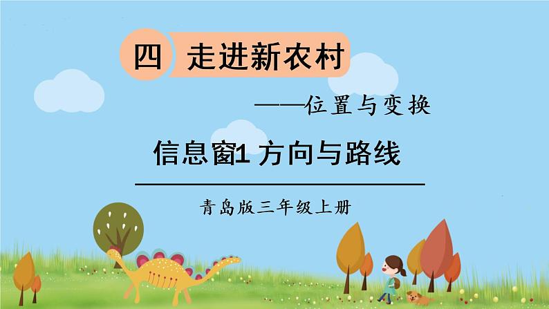 青岛版3年级数学上册 四 走进新农村——位置与变换   信息窗1 方向与路线 PPT课件01