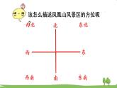 青岛版3年级数学上册 四 走进新农村——位置与变换   信息窗1 方向与路线 PPT课件