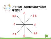 青岛版3年级数学上册 四 走进新农村——位置与变换   信息窗1 方向与路线 PPT课件