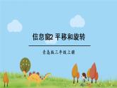 青岛版3年级数学上册 四 走进新农村——位置与变换   信息窗2 平移和旋转 PPT课件