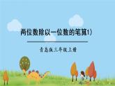 青岛版3年级数学上册 五 风筝厂见闻——两、三位数除以一位数（一）   信息窗2 两位数除以一位数的笔算方法及除法的验算 PPT课件