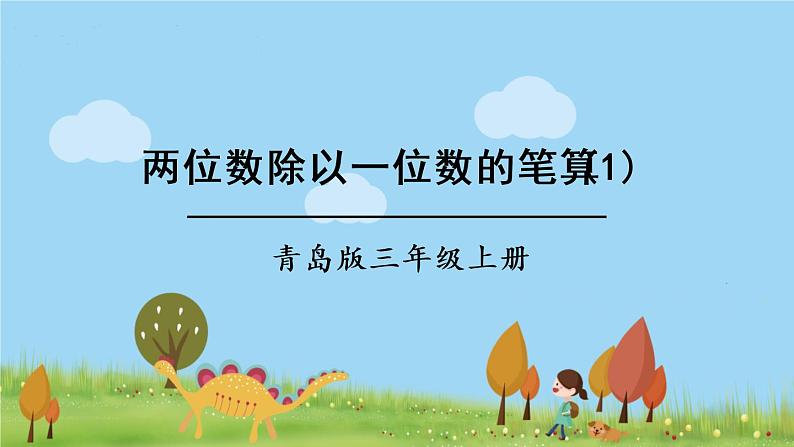 青岛版3年级数学上册 五 风筝厂见闻——两、三位数除以一位数（一）   信息窗2 两位数除以一位数的笔算方法及除法的验算 PPT课件01