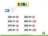 青岛版3年级数学上册 五 风筝厂见闻——两、三位数除以一位数（一）   信息窗2 两位数除以一位数的笔算方法及除法的验算 PPT课件