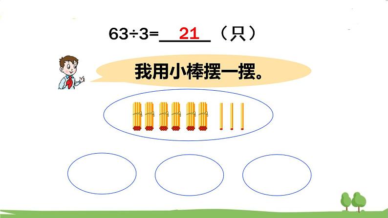 青岛版3年级数学上册 五 风筝厂见闻——两、三位数除以一位数（一）   信息窗2 两位数除以一位数的笔算方法及除法的验算 PPT课件05