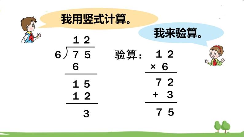 除以一位数(一)   信息窗2 两位数除以一位数的笔算方法及除法的验算