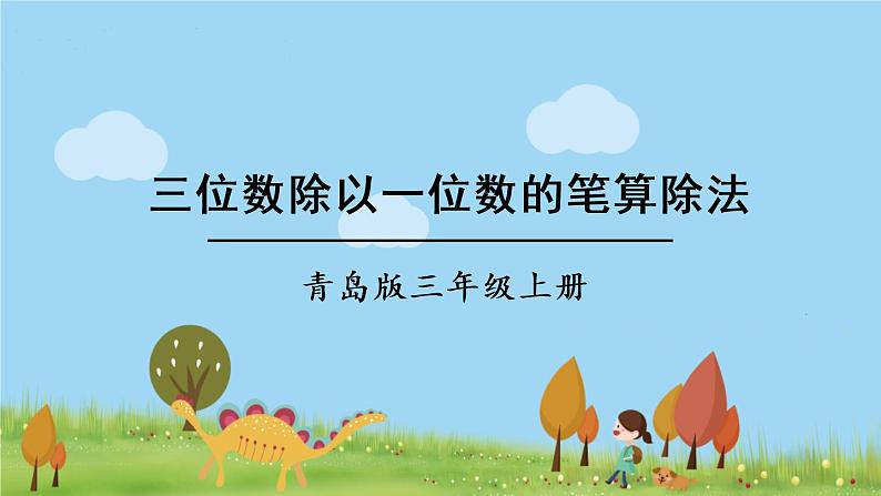 青岛版3年级数学上册 五 风筝厂见闻——两、三位数除以一位数（一）   信息窗3 三位数除以一位数的笔算除法 PPT课件01