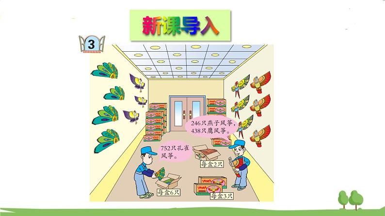 青岛版3年级数学上册 五 风筝厂见闻——两、三位数除以一位数（一）   信息窗3 三位数除以一位数的笔算除法 PPT课件02