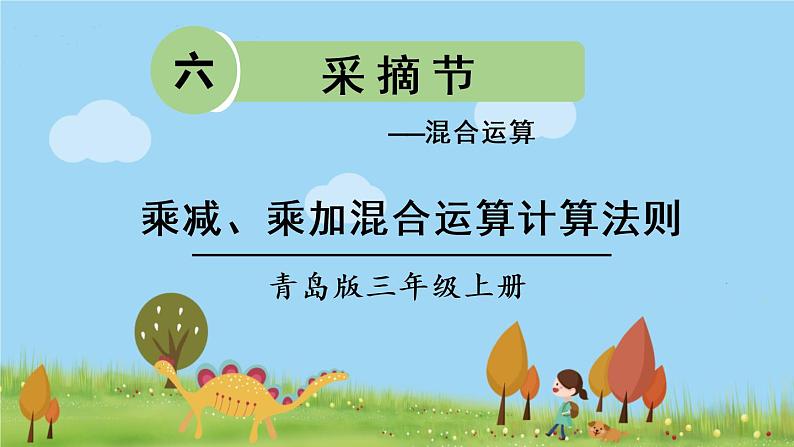 青岛版3年级数学上册 六 采摘节—— 混合运算   信息窗1 乘减、乘加混合运算计算法则 PPT课件01