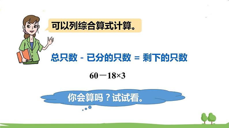 青岛版3年级数学上册 六 采摘节—— 混合运算   信息窗1 乘减、乘加混合运算计算法则 PPT课件07